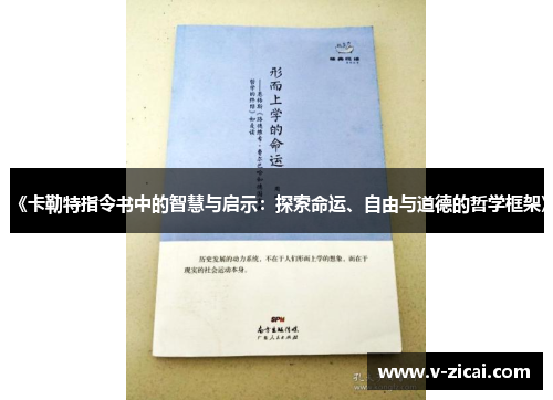 《卡勒特指令书中的智慧与启示：探索命运、自由与道德的哲学框架》