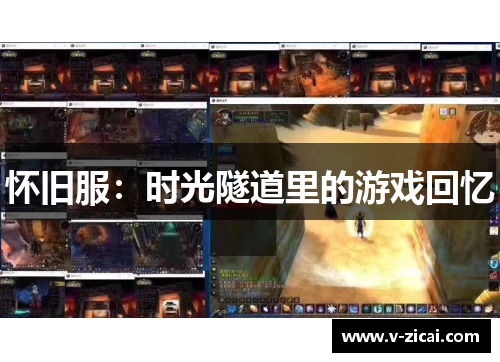 怀旧服:时光隧道里的游戏回忆 怀旧服:时光隧道里的游戏回忆
